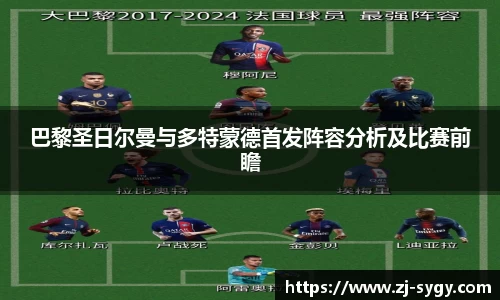 巴黎圣日尔曼与多特蒙德首发阵容分析及比赛前瞻