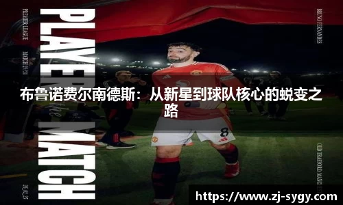 布鲁诺费尔南德斯：从新星到球队核心的蜕变之路