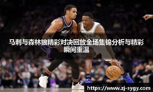 马刺与森林狼精彩对决回放全场集锦分析与精彩瞬间重温