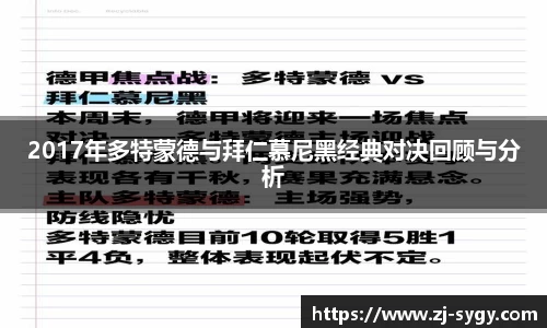 2017年多特蒙德与拜仁慕尼黑经典对决回顾与分析