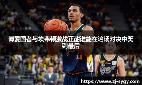 博爱国者与埃弗顿激战正酣谁能在这场对决中笑到最后