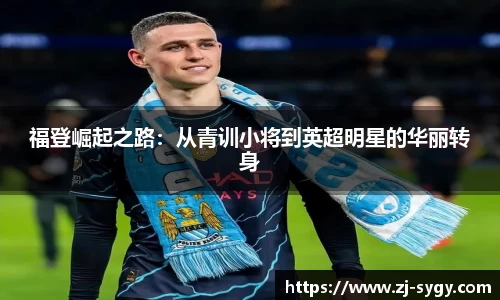 福登崛起之路：从青训小将到英超明星的华丽转身