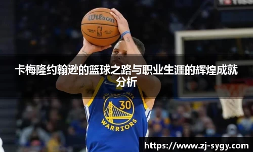 卡梅隆约翰逊的篮球之路与职业生涯的辉煌成就分析