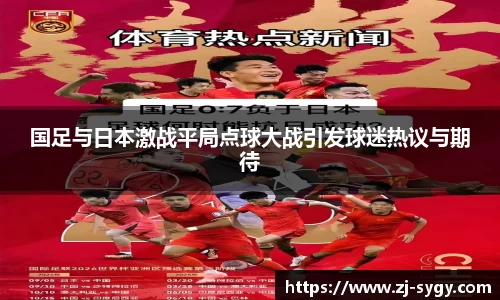 国足与日本激战平局点球大战引发球迷热议与期待