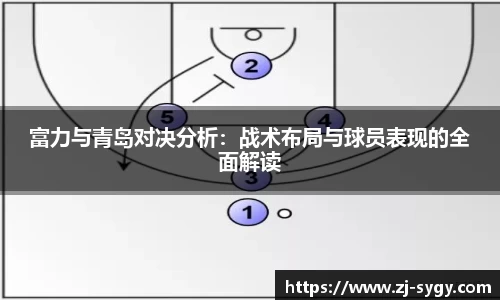 富力与青岛对决分析：战术布局与球员表现的全面解读