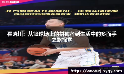 翟晓川：从篮球场上的拼搏者到生活中的多面手之路探索