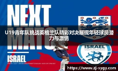 U19青年队挑战英格兰队精彩对决展现年轻球员潜力与激情
