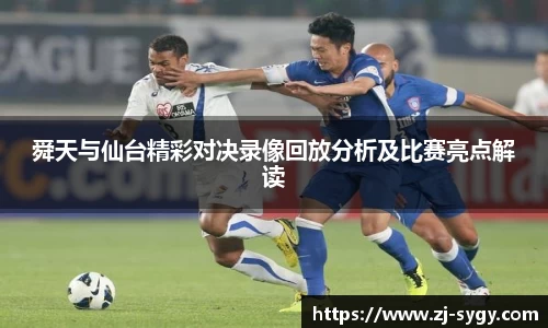 舜天与仙台精彩对决录像回放分析及比赛亮点解读