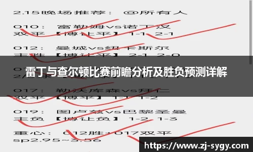 雷丁与查尔顿比赛前瞻分析及胜负预测详解