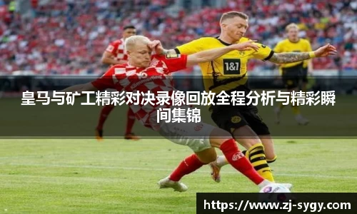 皇马与矿工精彩对决录像回放全程分析与精彩瞬间集锦