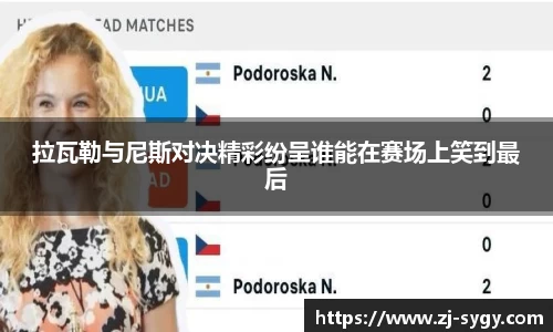 拉瓦勒与尼斯对决精彩纷呈谁能在赛场上笑到最后