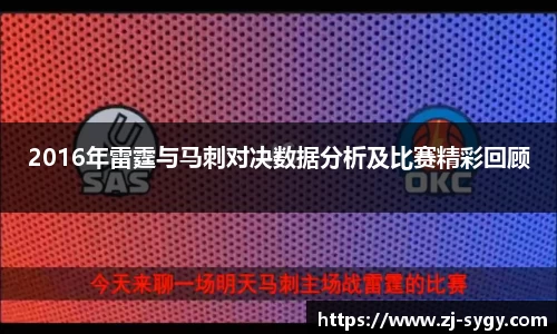 2016年雷霆与马刺对决数据分析及比赛精彩回顾