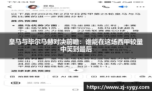 皇马与毕尔马赫对决前瞻：谁能在这场西甲较量中笑到最后