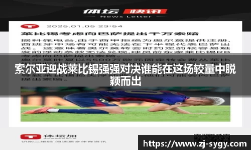 索尔亚迎战莱比锡强强对决谁能在这场较量中脱颖而出