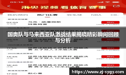 国奥队与马来西亚队激战结果揭晓精彩瞬间回顾与分析