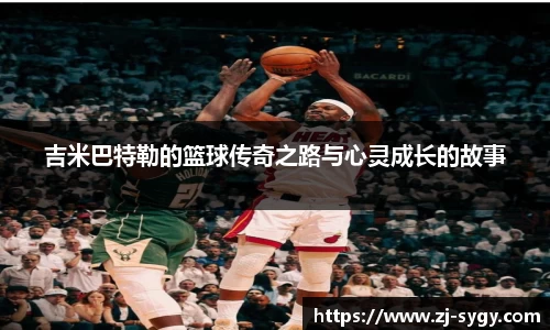 吉米巴特勒的篮球传奇之路与心灵成长的故事