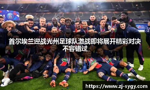 首尔埃兰迎战光州足球队激战即将展开精彩对决不容错过
