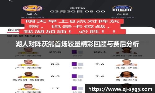湖人对阵灰熊首场较量精彩回顾与赛后分析