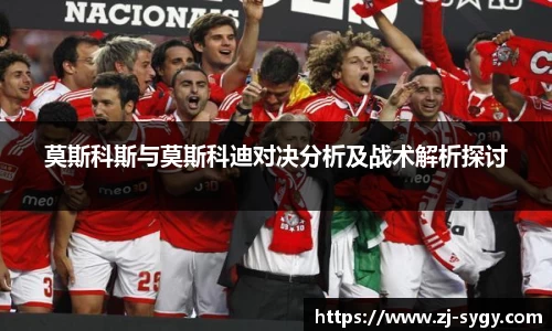 莫斯科斯与莫斯科迪对决分析及战术解析探讨