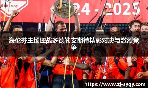 海伦芬主场迎战多德勒支期待精彩对决与激烈竞争