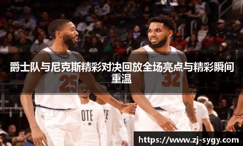 爵士队与尼克斯精彩对决回放全场亮点与精彩瞬间重温