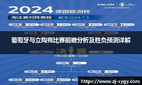 葡萄牙与立陶宛比赛前瞻分析及胜负预测详解
