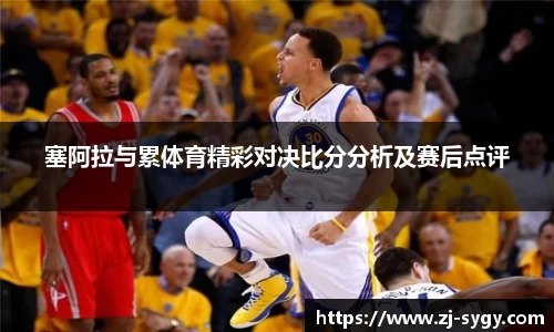 塞阿拉与累体育精彩对决比分分析及赛后点评