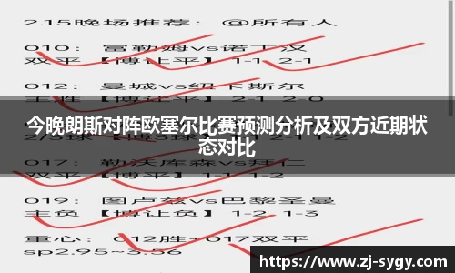 今晚朗斯对阵欧塞尔比赛预测分析及双方近期状态对比