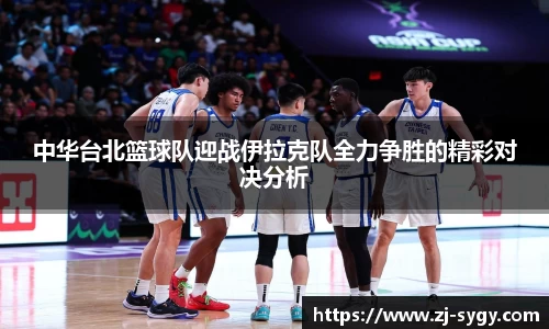 中华台北篮球队迎战伊拉克队全力争胜的精彩对决分析