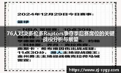 76人对决多伦多Raptors争夺季后赛席位的关键战役分析与展望