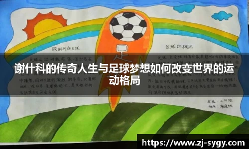 谢什科的传奇人生与足球梦想如何改变世界的运动格局