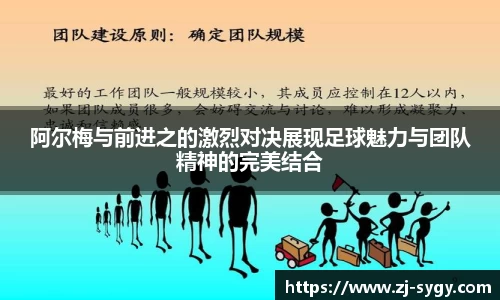 阿尔梅与前进之的激烈对决展现足球魅力与团队精神的完美结合
