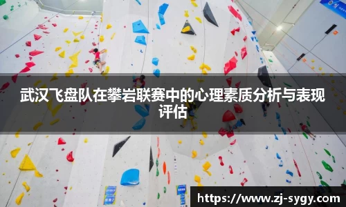 武汉飞盘队在攀岩联赛中的心理素质分析与表现评估