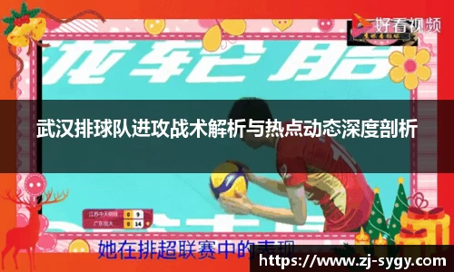 武汉排球队进攻战术解析与热点动态深度剖析