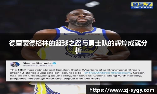 德雷蒙德格林的篮球之路与勇士队的辉煌成就分析