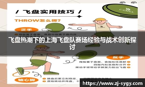 飞盘热潮下的上海飞盘队赛场经验与战术创新探讨