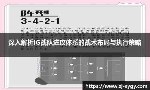 深入解析IG战队进攻体系的战术布局与执行策略