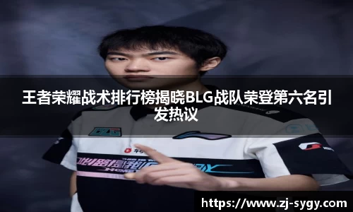 王者荣耀战术排行榜揭晓BLG战队荣登第六名引发热议
