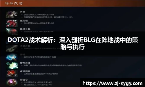 DOTA2战术解析：深入剖析BLG在阵地战中的策略与执行