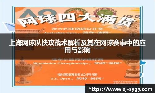 上海网球队快攻战术解析及其在网球赛事中的应用与影响