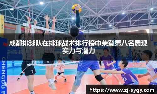 成都排球队在排球战术排行榜中荣登第八名展现实力与潜力