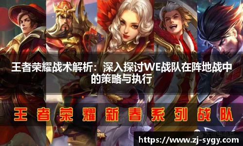 王者荣耀战术解析：深入探讨WE战队在阵地战中的策略与执行