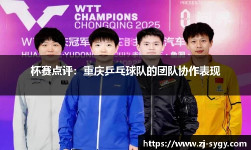 杯赛点评：重庆乒乓球队的团队协作表现