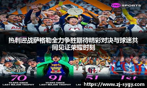 热刺迎战萨格勒全力争胜期待精彩对决与球迷共同见证荣耀时刻