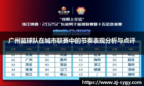 广州篮球队在城市联赛中的节奏表现分析与点评