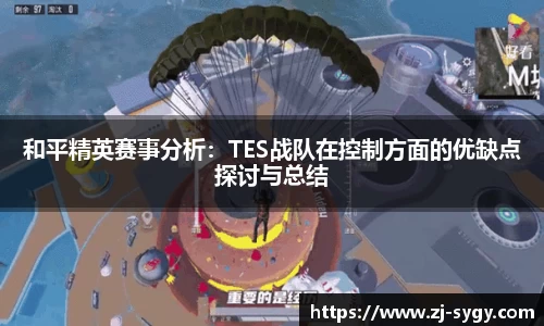 和平精英赛事分析：TES战队在控制方面的优缺点探讨与总结
