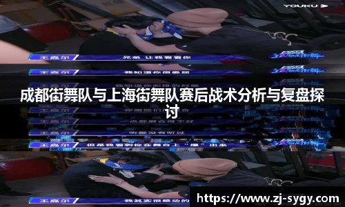 成都街舞队与上海街舞队赛后战术分析与复盘探讨