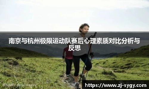 南京与杭州极限运动队赛后心理素质对比分析与反思