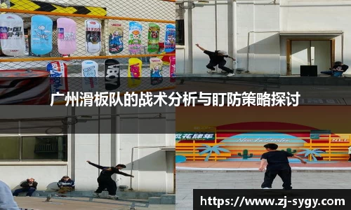 广州滑板队的战术分析与盯防策略探讨