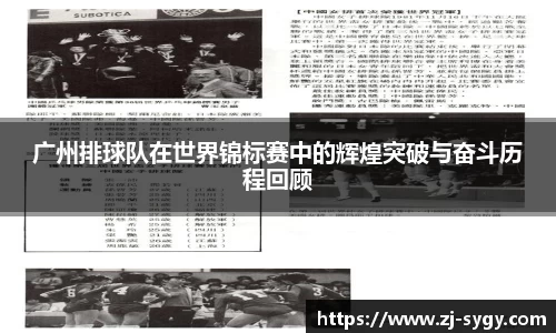 广州排球队在世界锦标赛中的辉煌突破与奋斗历程回顾